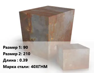 Поковка квадратная 90х210 L=0.39 Сталь: 40ХГНМ